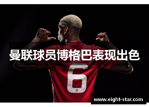 曼联球员博格巴表现出色