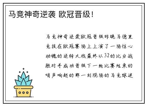 马竞神奇逆袭 欧冠晋级！