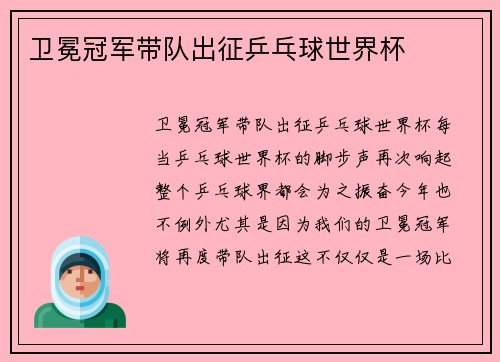 卫冕冠军带队出征乒乓球世界杯