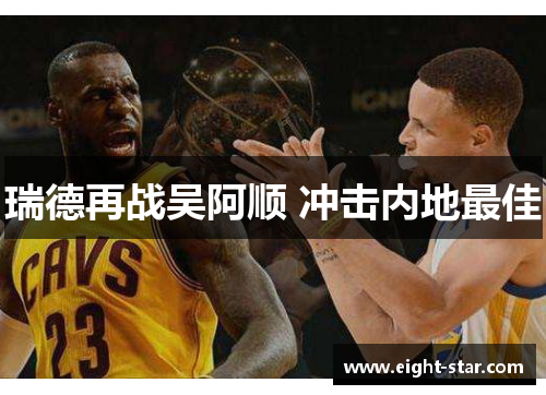 瑞德再战吴阿顺 冲击内地最佳