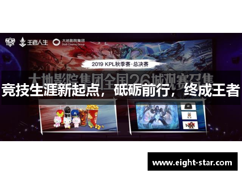 竞技生涯新起点，砥砺前行，终成王者