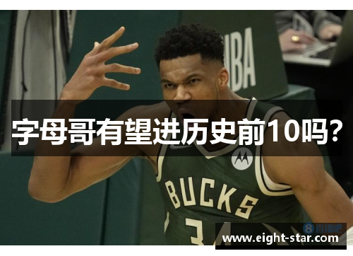 字母哥有望进历史前10吗？