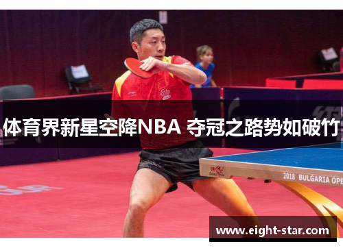 体育界新星空降NBA 夺冠之路势如破竹