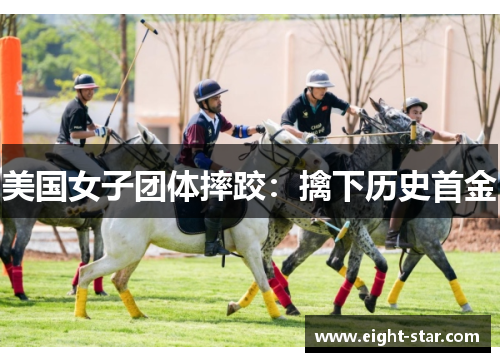 美国女子团体摔跤：擒下历史首金