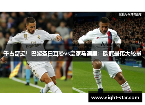 千古奇迹！巴黎圣日耳曼vs皇家马德里：欧冠最伟大较量