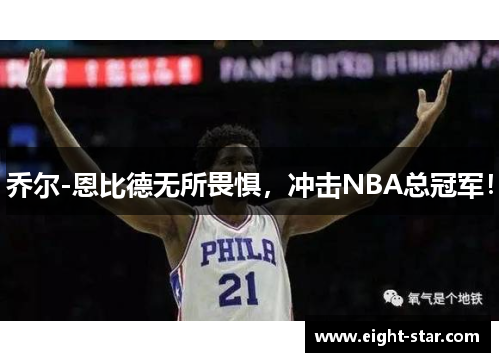 乔尔-恩比德无所畏惧，冲击NBA总冠军！