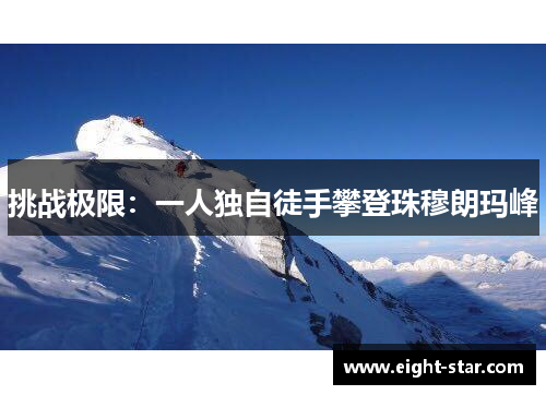 挑战极限：一人独自徒手攀登珠穆朗玛峰