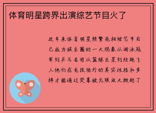 体育明星跨界出演综艺节目火了