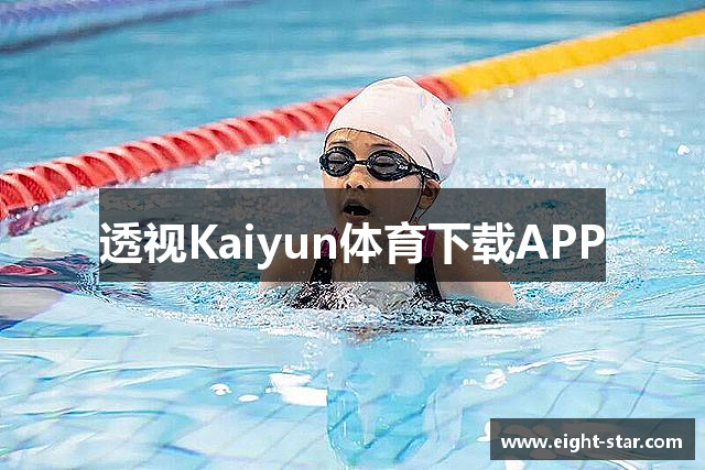 透视Kaiyun体育下载APP