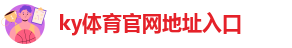 ky体育官网地址入口-开云体育在线